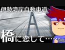 実践！エクストラドーズド橋編。【バーチャルいいゲーマー】