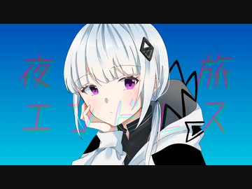 Σ - 夜旅エンドレス / 可不