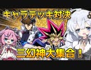 遊戯vs海馬！！使用カードのみデッキで原作再現！！な光の創造神ホルアカリィ！！！【遊戯王マスターデュエル】『VOICEROID実況』