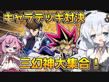 遊戯vs海馬！！使用カードのみデッキで原作再現！！な光の創造神ホルアカリィ！！！【遊戯王マスターデュエル】『VOICEROID実況』