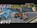 【軌跡シリーズ】英雄伝説　零の軌跡：改実況：王立記念祭の印象（#147）【制覇を目指して】