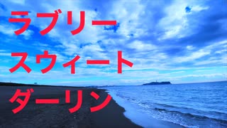 ラブリー・スウィート・ダーリン(feat.初音ミク) - 名倉なぐ Vocaloid Miku Hatsune