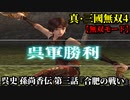 真・三國無双４ Part76 呉史 孫尚香伝 第三話『合肥の戦い』呉軍vs魏軍【無双モード】