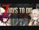 [7 Days to Die]きりたんがつむぎちゃんとゲームを始めるようです。 #1