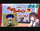 【風来のシレン２】風来のきりたん 鬼襲来！きりたん城！＃０８(ストーリー編)【VOICEROID実況】