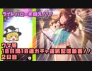 【ウマ娘】10日間10連ガチャ連続配信動画！！2日目【ゆっくり実況】