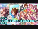【ウマ娘】10日間10連ガチャ連続配信動画！！3日目【ゆっくり実況】