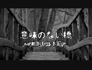 【創作】クトゥルフ小説を淡々と読む『意味のない橋』【結月ゆかり】