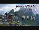 【実況】滑舌怪しくファイアーエムブレム風花雪月 最終回