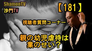 【181】親子間の虐待は業のせい?(沙門の開け仏教の扉)法話風ザックリトーク