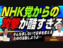 【公にしていきます】NHK党からの攻撃が酷すぎる！矛先を向けるならまず政権与党だろ！！そんな事しないで日本を変えるための活動しようよ【DIY cafe  坂東忠信】#63