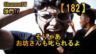 【182】そりゃお坊さんも叱られるよ(沙門の開け仏教の扉)法話風ザックリトーク