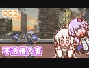 【地球防衛軍6】ゆかりさんとEDF6　ミッション002 不法侵入者【ゆづきず】