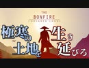 極寒サバイバルしたらすぐ死にました 【The Bonfire: Forsaken Lands】