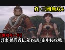 真・三國無双４ Part77 呉史 孫尚香伝 第四話『南中侵攻戦』呉軍vs南蛮軍【無双モード】