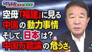 【青山繁晴】空母「福建」に見る中国の動力事情、そして日本は？中国万能論の危うさ[桜R4/8/26]