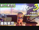 【楽しく実況!】▼前夜祭前のバンカラ街散歩！▼スプラトゥーン3【単発】