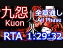 【RTA】九怨　全章通し　in 1:29:32