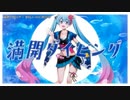 【ニコカラ】満開ダイビング（キー+1）【on vocal】