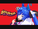 ツインターボ『ヴァンパイア』DECO27