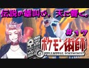 【BDSP】鋼のポケモン術師【統一パ実況】第17話