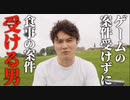 ゲームの案件受けずに、食事の案件受ける男【5分耐久】