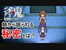 【斧鬼ー魍魎の棲む家ー】行方不明の姉を探していたら鬼の家にお邪魔してました。#4
