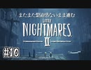 【リトルナイトメア2】またまた緊迫感ないまま進む実況10