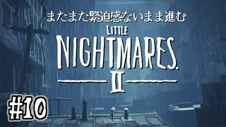 【リトルナイトメア2】またまた緊迫感ないまま進む実況10
