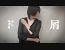 【しろくま】ド屑【踊ってみた】