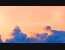 【初音ミク】マジックアワー(Short ver.)【オリジナル曲】