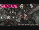 【ＭＭＤ】GETCHA!・躍らせてみた【ヨルハ二号B型（２Ｂ）】