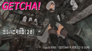 【ＭＭＤ】GETCHA!・躍らせてみた【ヨルハ二号B型（２Ｂ）】