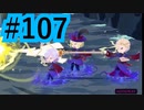 【ツイステ実況】Not完全初見(?)がねじれた世界をかき乱す【メインストーリー編#107】