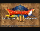 ドラゴンクエストⅧ【3DS版】オープニング