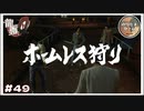 ホームレス狩り 銃で瞬殺！【龍が如く0 実況 #49 のりたまゲーム】
