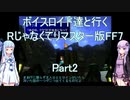 【FF7】【ボイロ実況】ボイスロイド達と行くRじゃなくてリマスター版FF7 part2