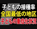 【昨日発表】接種率が低いあの地区は、子どもの重症が多いのか？
