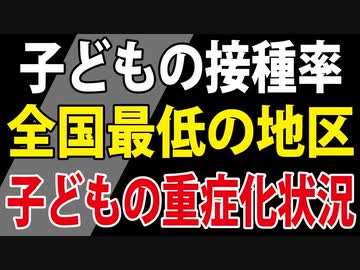 【昨日発表】接種率が低いあの地区は、子どもの重症が多いのか？