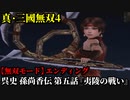 真・三國無双４ Part78 呉史 孫尚香伝 第五話『夷陵の戦い』呉軍vs蜀軍【無双モード】エンディング