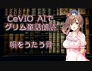 CeVIO AIでグリム童話朗読 「唄をうたう骨」【ARIA ささら 六花 花梨 フィー】