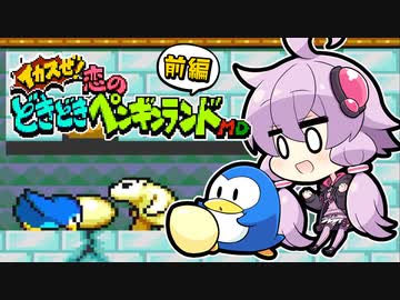 ゆかりとペンギン #2「イカスぜ！恋のどきどきペンギンランドMD」前編【VOICEROID実況】
