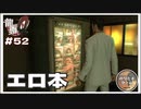 エロ本を買うところを見られるな！【龍が如く0 実況 #52 のりたまゲーム】