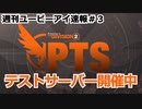 週刊ユービーアイ速報（非公式）＃３　8/13～8/26