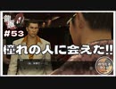 憧れのあの人に会えた！！お葉書ドルチェに感無量桐生 【龍が如く0 実況 #53 のりたまゲーム】