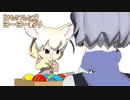 【けものフレンズ】ヨーヨー釣り