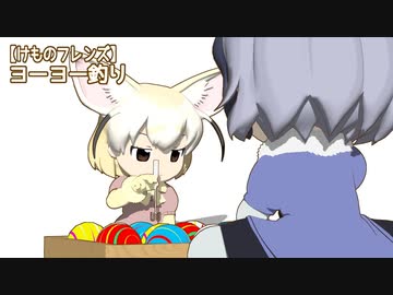 【けものフレンズ】ヨーヨー釣り