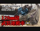 【WoT：Waffenträger auf Pz. IV】ゆっくり実況でおくる戦車戦Part1237 byアラモンド