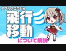 【ダブルクロス3rd】飛行移動って？間違えやすいルールも解説【TRPG】