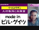 【made in ビル】のイベルメクチン！ 彼らはイベで何の治験をしていたのか⁉　#イベルメクチン　#放線菌　#ミミズ　#尿療法　#ダーウイン